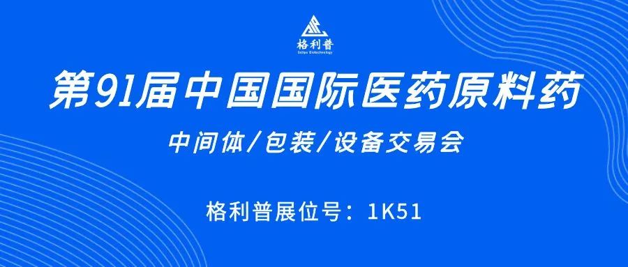 API CHINA | 讓第91屆中國國際醫藥原料藥展再次鏈接你我!